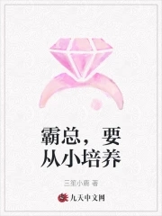 霸总,要从小培养