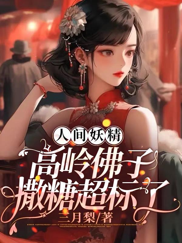 人间妖精!高岭佛子!撒糖超标了