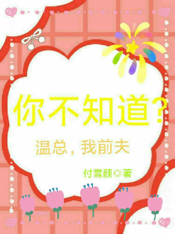 你不知道?温总,我前夫