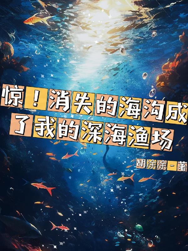 惊!消失的海沟成了我的深海渔场