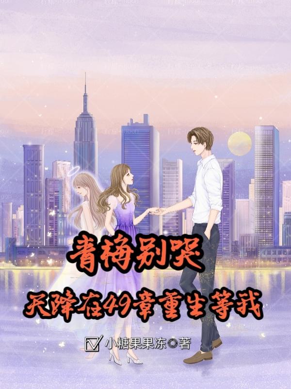青梅别哭,天降在49章重生等我