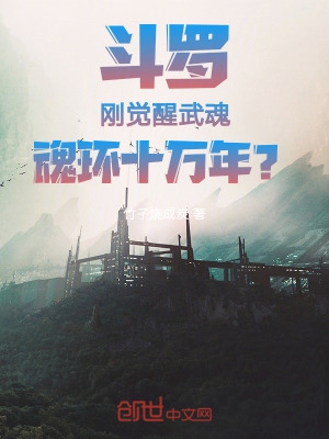 斗罗:刚觉醒武魂,魂环十万年?