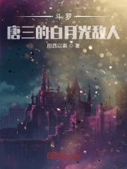 斗罗:唐三的白月光敌人