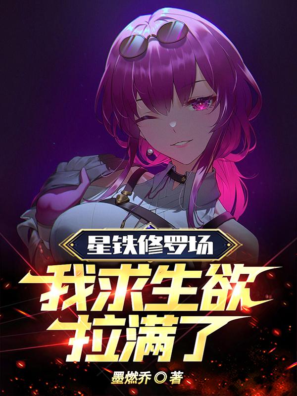 星铁修罗场,我求生欲拉满了