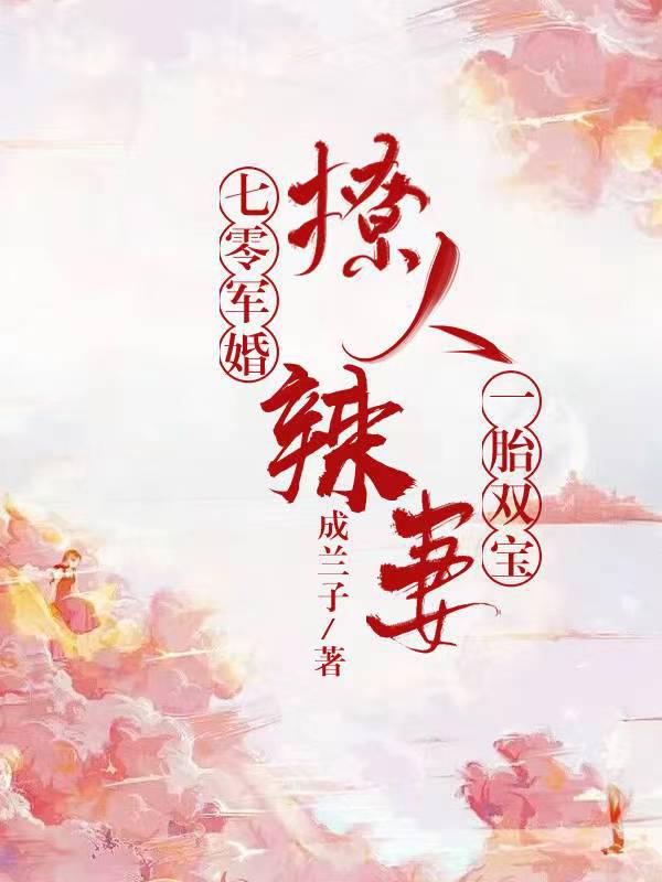 美艳娇妻一拖二,军官老公被拿捏