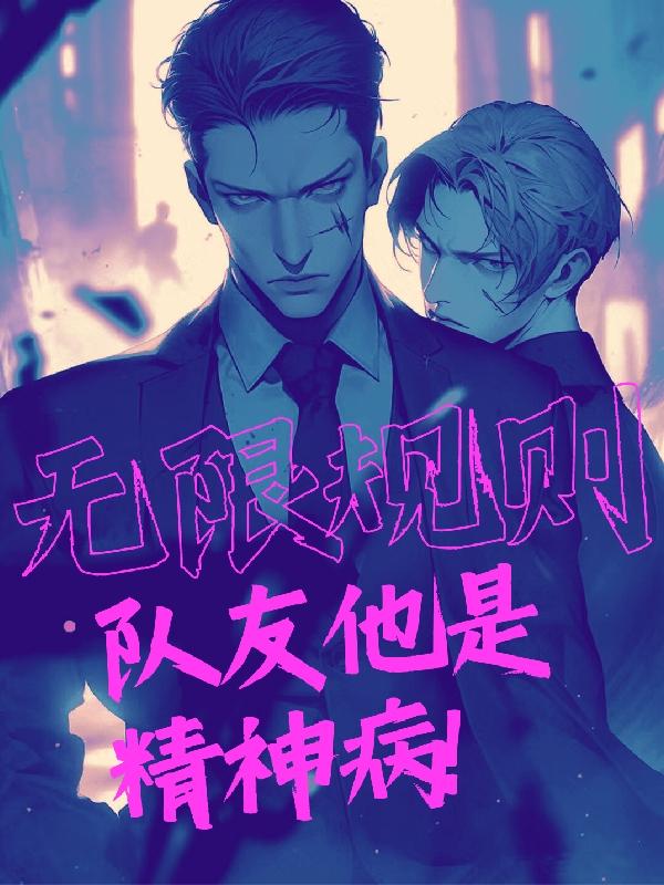 无限规则,队友他是精神病!