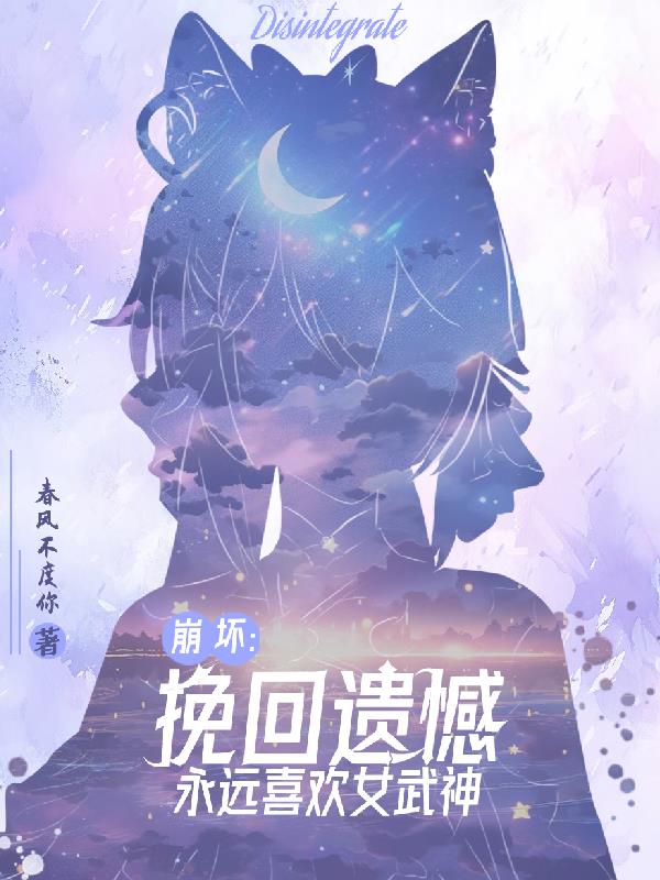 崩坏:挽回遗憾,永远喜欢女武神