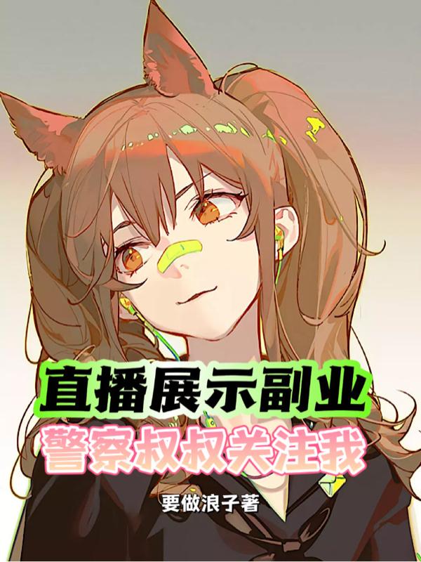 直播展示副业,警察叔叔关注我