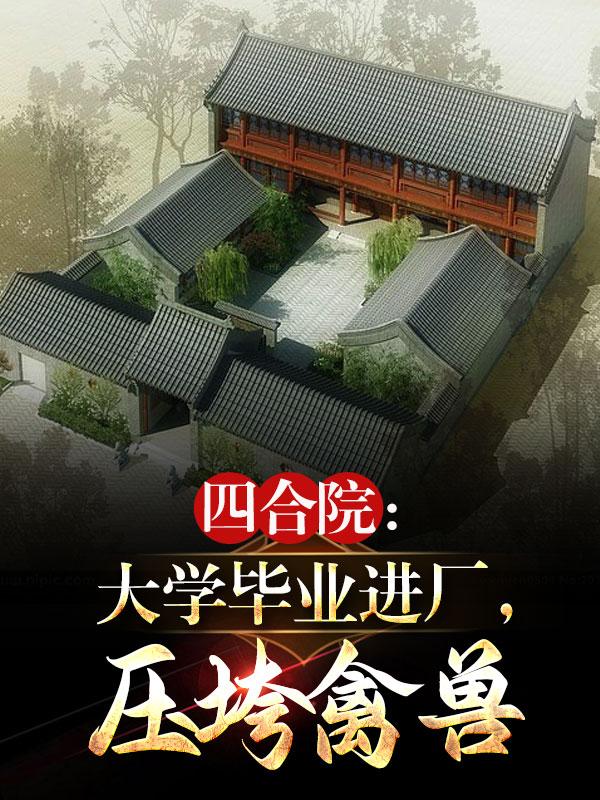 四合院:大学毕业进厂,压垮禽兽