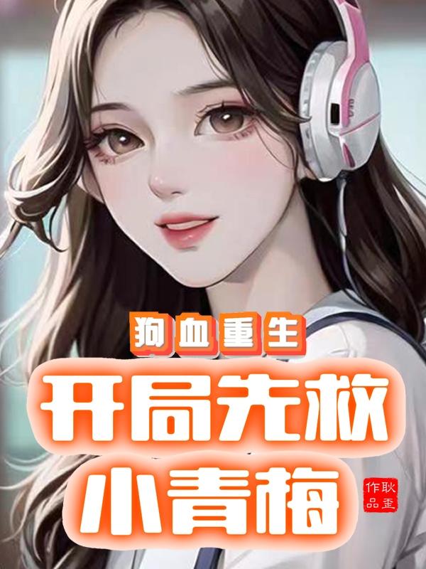 狗血重生:开局先救小青梅
