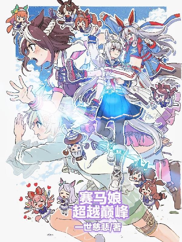 赛马娘:超越巅峰