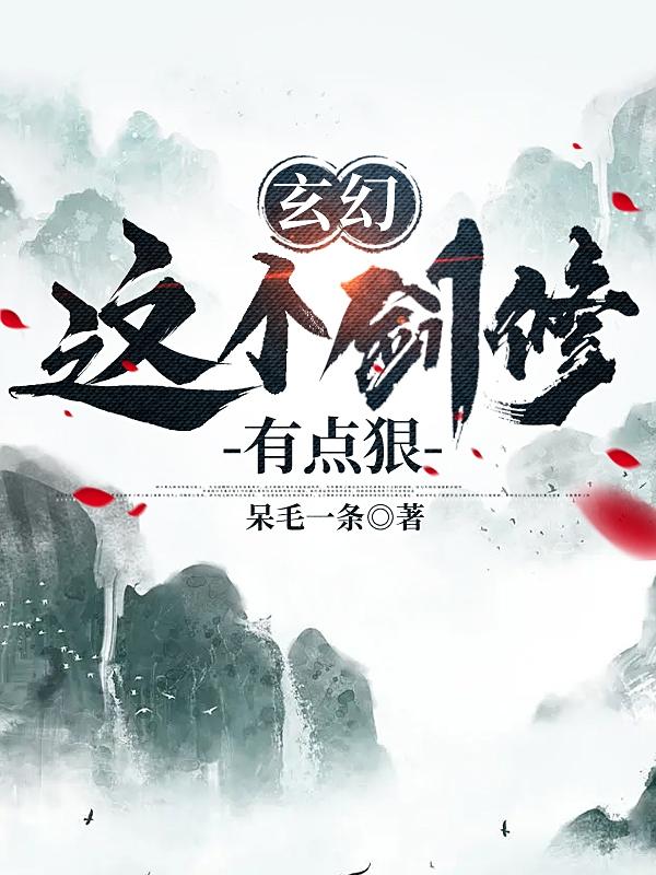 玄幻:这个剑修有点狠