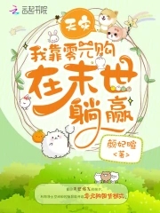 天灾,我靠零元购在末世躺赢