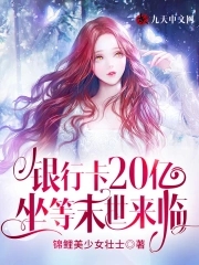 银行卡20亿,坐等末世来临