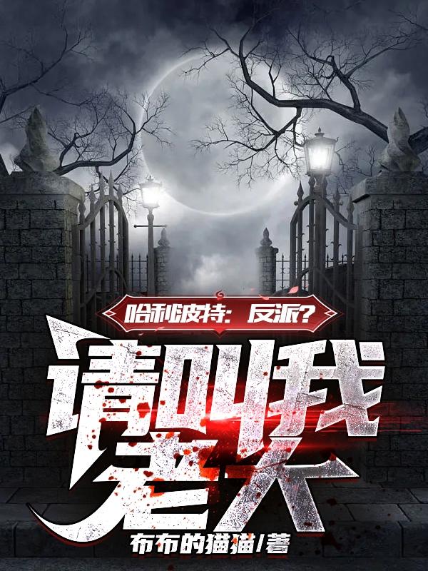 食死徒?不,我是黑魔王