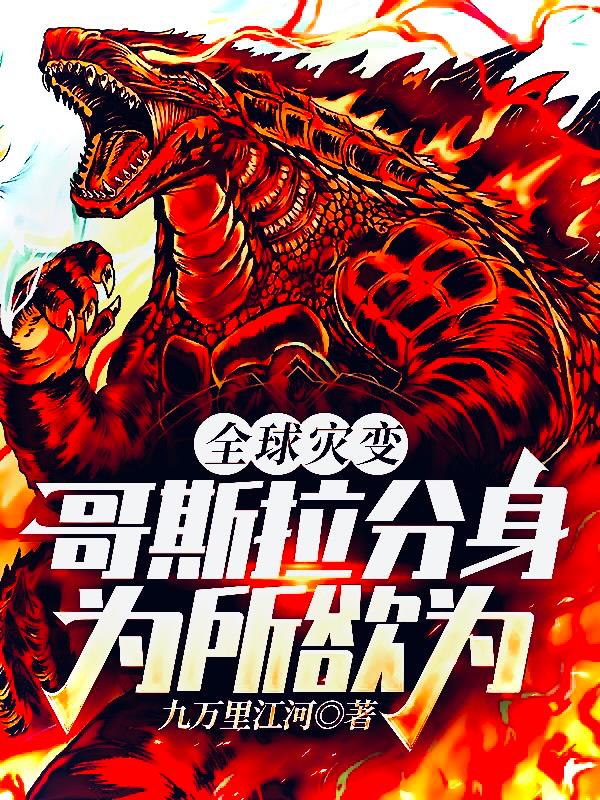 我是哥斯拉,随时开大,无限进化