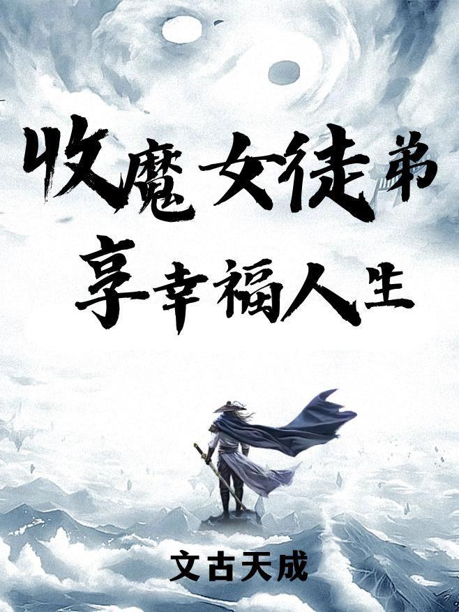 收魔女徒弟,享幸福人生
