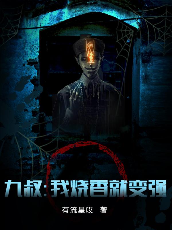 九叔:我烧香就变强