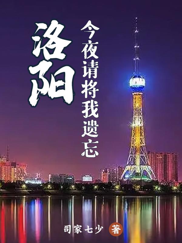 洛阳,今夜请将我遗忘