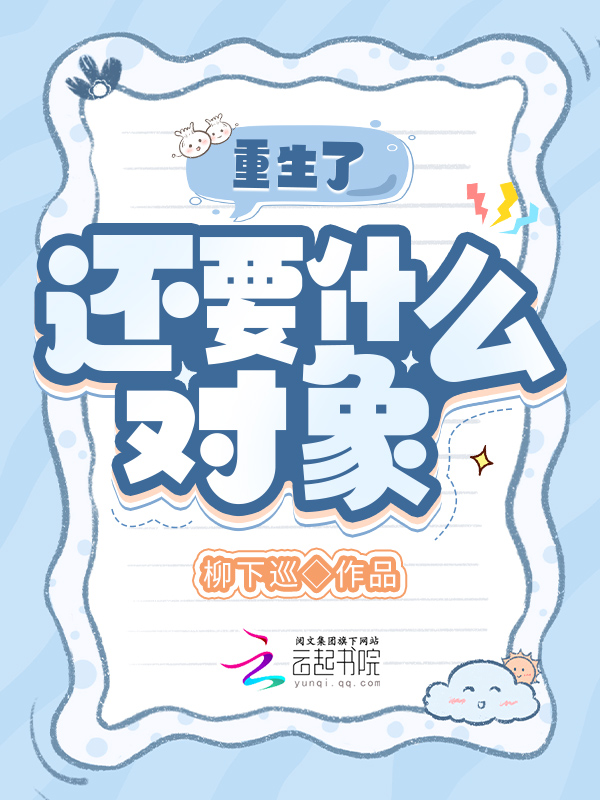 重生了,还要什么对象