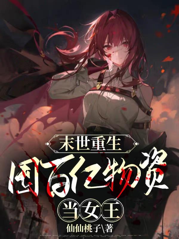 末世重生:囤百亿物资当女王