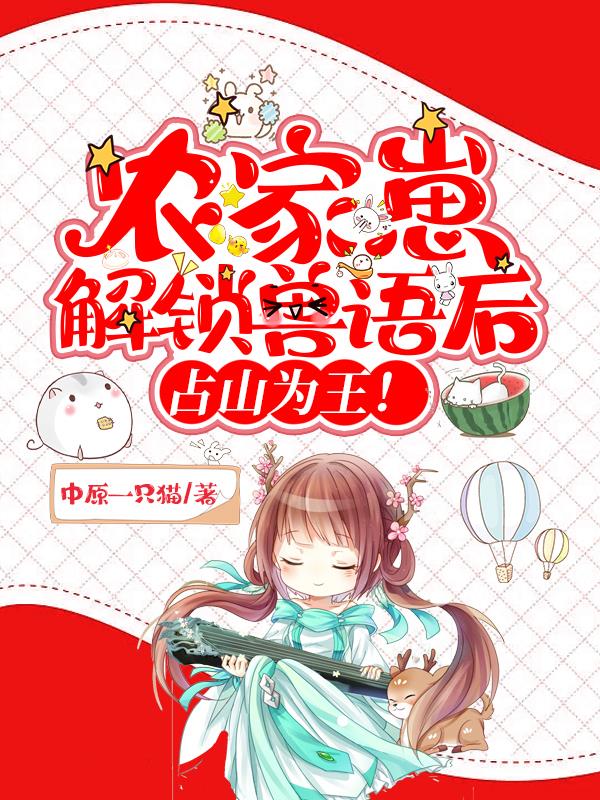 农家崽解锁兽语后,占山为王!