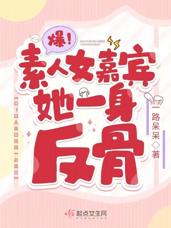 爆!素人女嘉宾她一身反骨