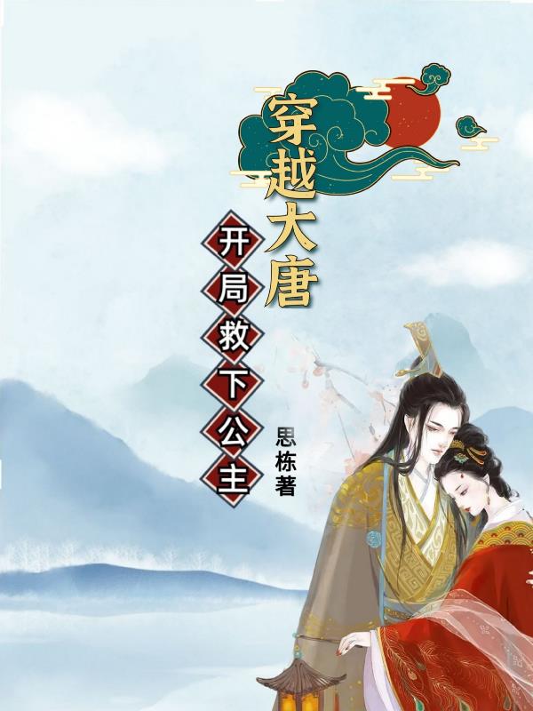 穿越大唐,开局救下公主