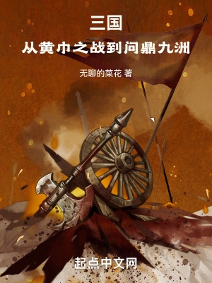 三国:从黄巾之战到问鼎九洲