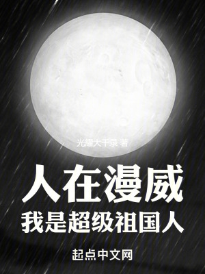 人在漫威:我是超级祖国人