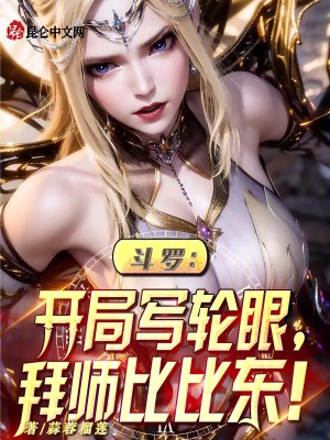 斗罗:开局写轮眼,拜师比比东