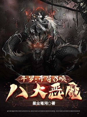 斗罗:开局召唤八大恶魔