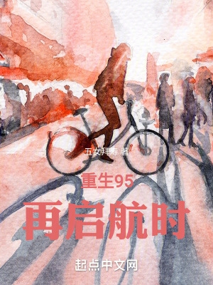 重生95:再启航时