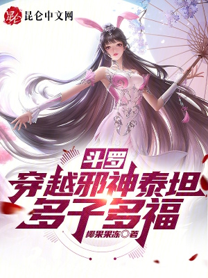斗罗:穿越邪神泰坦,多子多福