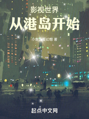 影视世界:从港岛开始