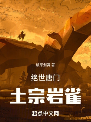 绝世唐门:土宗岩雀