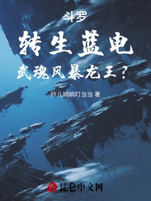 斗罗:转生蓝电,武魂风暴龙王?