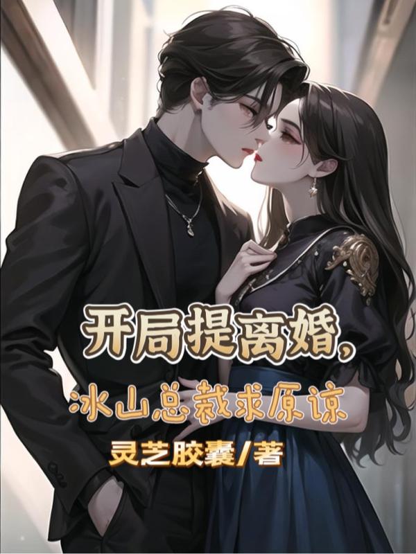 开局提离婚,冰山总裁求原谅