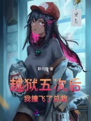 越狱五次后,我撞飞了总裁
