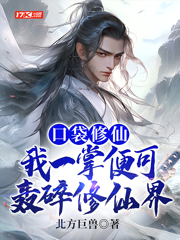 口袋修仙:我一掌便可轰碎修仙界