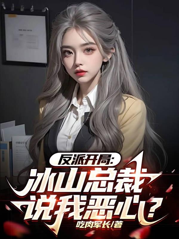 反派开局:冰山总裁说我恶心?