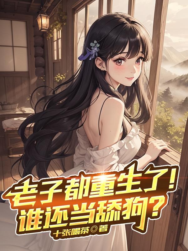 老子都重生了!谁还当舔狗?