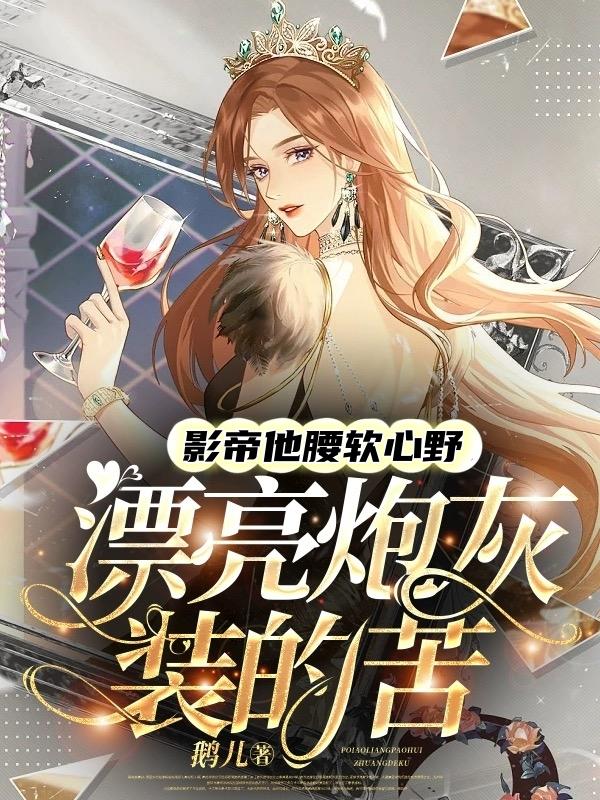 影帝他腰软心野,漂亮炮灰装的苦
