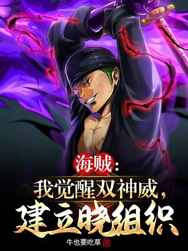 海贼:我觉醒双神威,建立晓组织