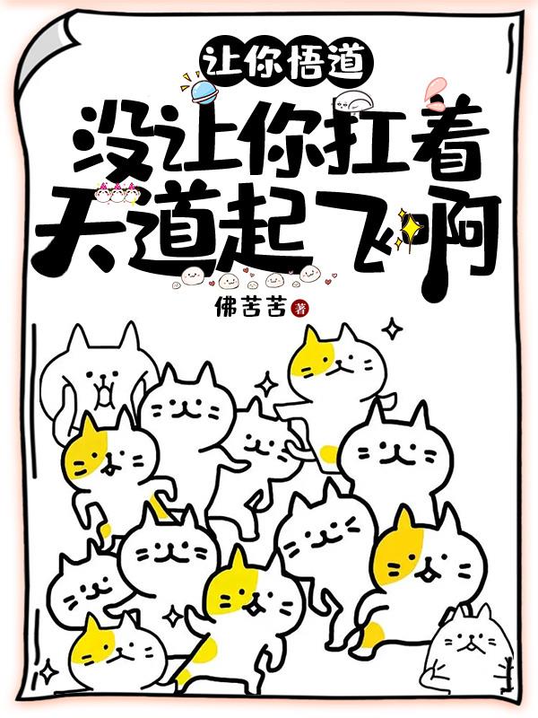 救命!十八岁天道战力这合理吗?