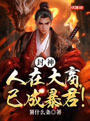 封神:人在大商,已成暴君