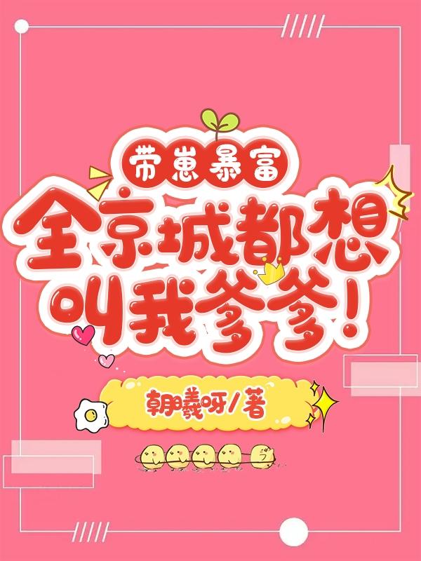 离了个大谱!她又牵错崽崽了
