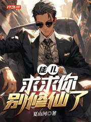 徒儿,求求你别修仙了