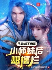 斗罗：成了唐三小师妹后想摆烂