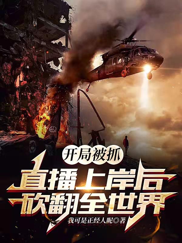开局被抓:直播上岸后砍翻全世界